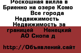 Роскошная вилла в Бриенно на озере Комо        - Все города Недвижимость » Недвижимость за границей   . Ненецкий АО,Снопа д.